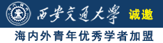 插插美逼555诚邀海内外青年优秀学者加盟西安交通大学